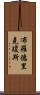 Broderick Jones Scroll