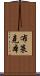 布萊克本 Scroll