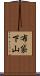 布袋下山 Scroll