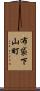 布袋下山町 Scroll