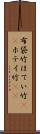 布袋竹 Scroll