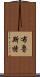 Brewster Scroll