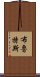 布魯特斯 Scroll