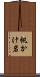 帆かけ岩 Scroll