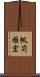 帆苅雅宏 Scroll