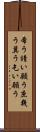 希う Scroll
