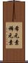 希元素 Scroll