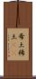 希土 Scroll