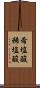 希塩酸 Scroll