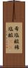 希塩酸 Scroll