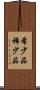 希少品 Scroll