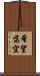 希望落空 Scroll