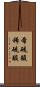 希硫酸 Scroll