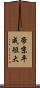 帝京平成短大 Scroll