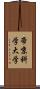 帝京科学大学 Scroll