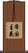 帝国主義 Scroll