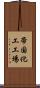 帝国化工工場 Scroll