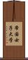 帝国女子大学 Scroll