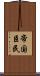 帝国臣民 Scroll