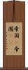 帝国(P) Scroll