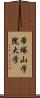 帝塚山学院大学 Scroll