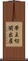 帝王切開出産 Scroll