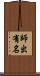 師出有名 Scroll