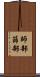 師部 Scroll