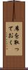席を取っておく Scroll