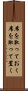 席を取っておく Scroll
