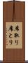 席取り Scroll