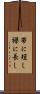 帯に短し襷に長し Scroll