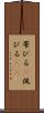 帯びる(P) Scroll