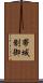 帯域制御 Scroll