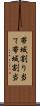 帯域割り当て Scroll