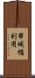 帯域幅利用 Scroll