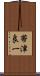帯津良一 Scroll