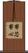 帯芯 Scroll