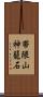 帯隈山神籠石 Scroll