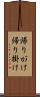 帰りがけ Scroll