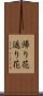 帰り花 Scroll