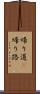 帰り道(P) Scroll