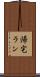 帰宅ラン Scroll