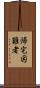 帰宅困難者 Scroll