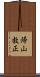帰山教正 Scroll