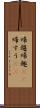 帰趨 Scroll