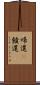 帰還(P) Scroll