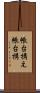 帳台構え Scroll