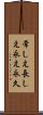 常しえ Scroll