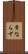 常ならず Scroll